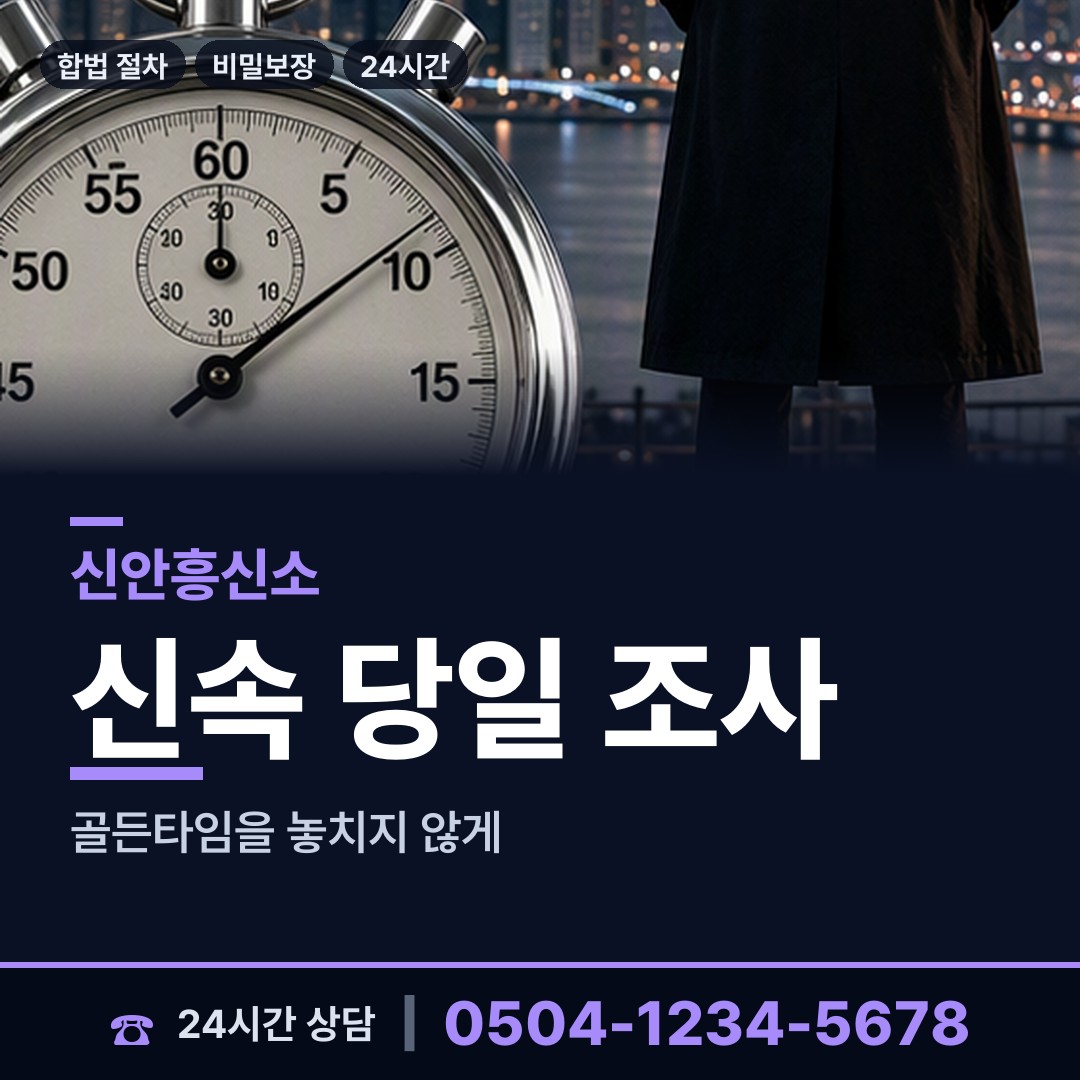 신안 흑산면홍도출장소 흥신소 상담 안내
